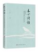 王瑛  | 《本心诗话：中国百年新诗的原理与实践微观察》